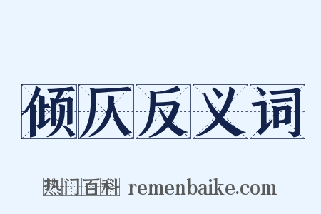 倾仄反义词是什么意思的图片